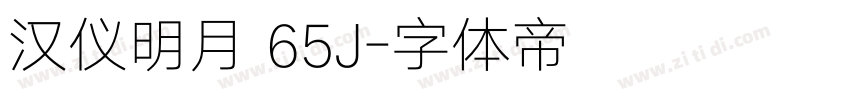 汉仪明月 65J字体转换